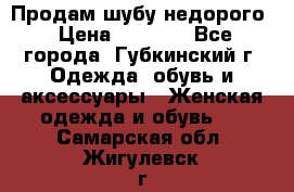 Продам шубу недорого › Цена ­ 8 000 - Все города, Губкинский г. Одежда, обувь и аксессуары » Женская одежда и обувь   . Самарская обл.,Жигулевск г.